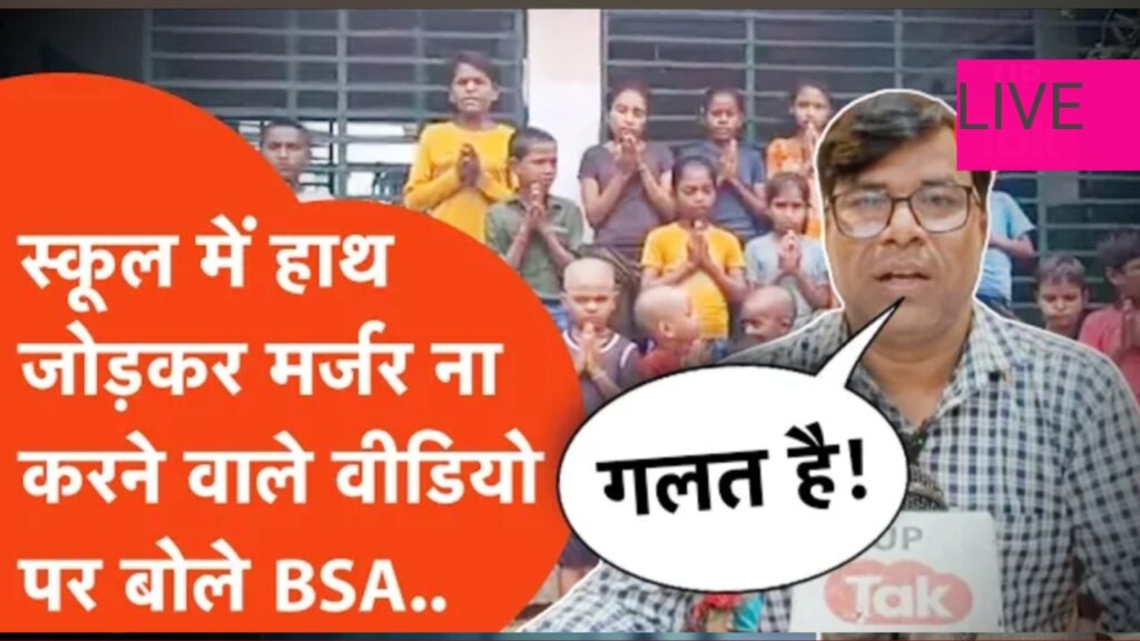 UP SCHOOL CLOSED NEWS UPDATE |यूपी में स्कूल मर्जर का बढ़ता विरोध: बच्चों की सुरक्षा और शिक्षा पर सवाल