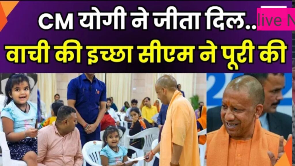 UP NEWS LIVE -मासूम वाची का सपना: सीएम योगी ने 3 घंटे में कराया स्कूल दाखिला