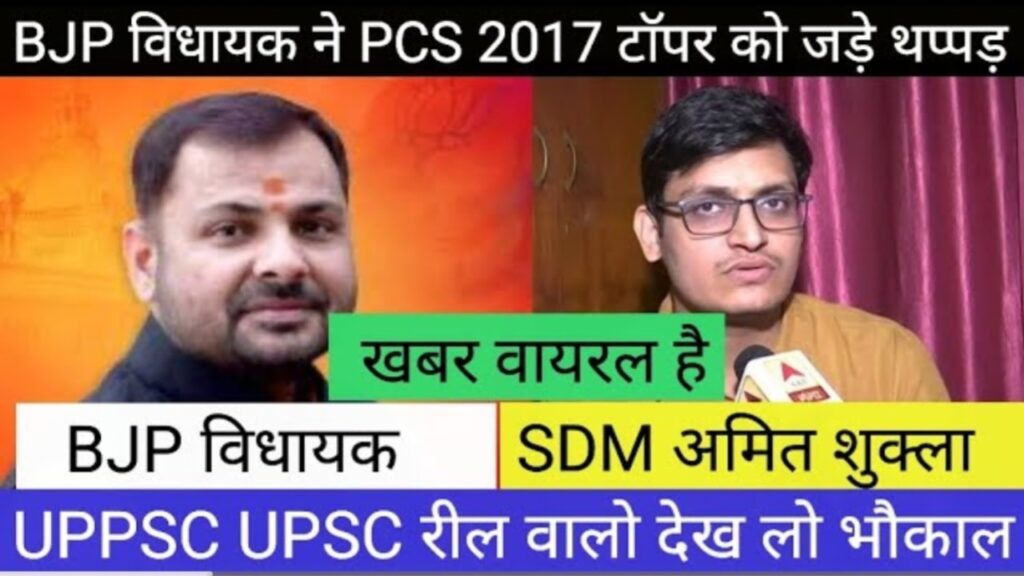 बीजेपी विधायक प्रकाश द्विवेदी ने पीसीएस 2017 टॉपर एसडीएम अमित शुक्ला को जड़ा थप्पड़: वायरल खबर