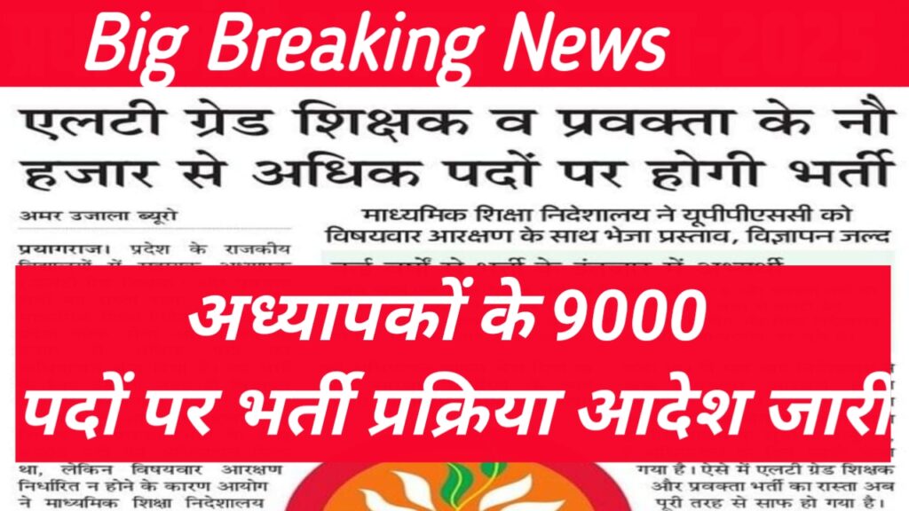 UP LT Grade Notification 2025 | सहायक अध्यापक, प्रवक्ता के 9017 पदों पर जल्द आवेदन