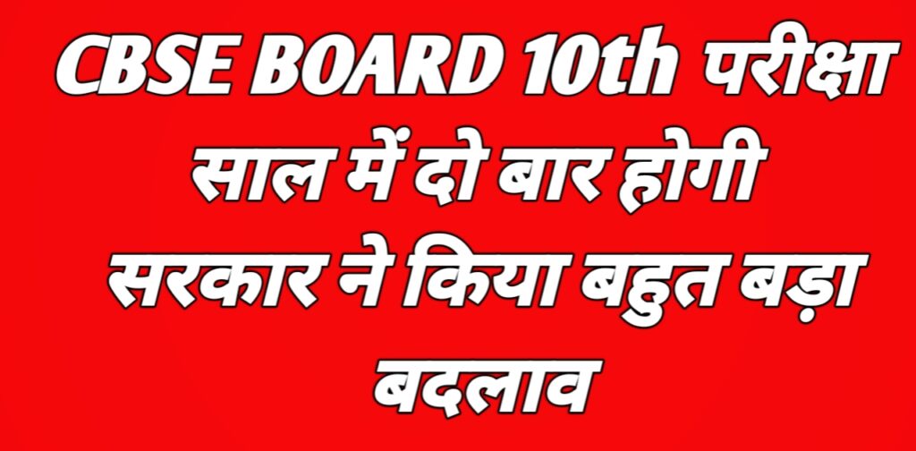 सीबीएसई बोर्ड परीक्षा 2026: कक्षा 10 की परीक्षा अब साल में दो बार, फरवरी और मई में होगी