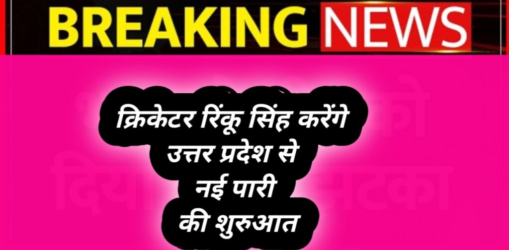 Cricketer Rinku Singh news-र्रिंकू सिंह की नई पारी, योगी सरकार ने सौंपा शिक्षा विभाग में BSA का दायित्व