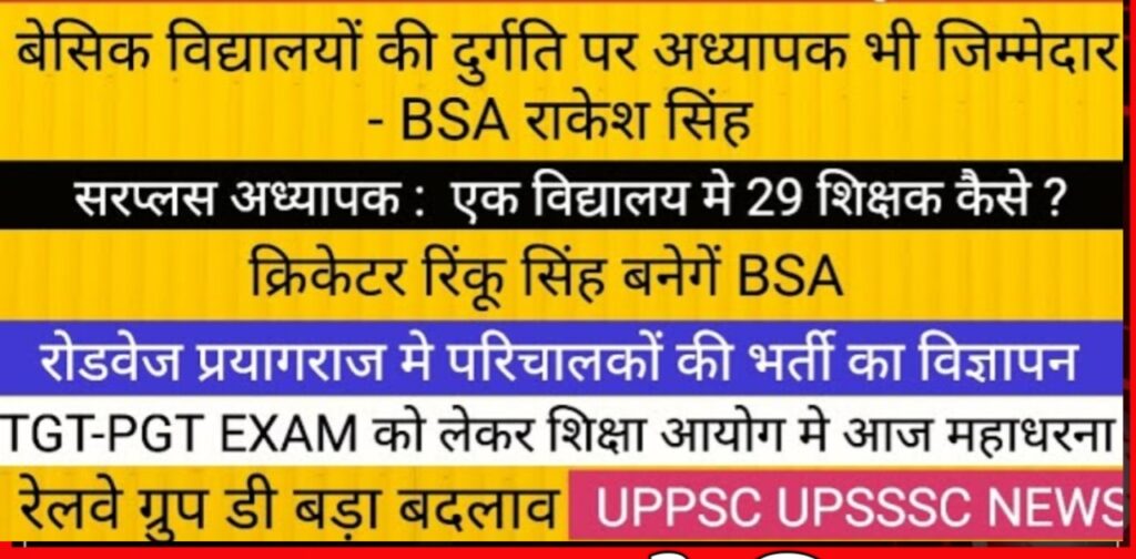 UP TGT PGT EXAM LATEST NEWS |आज की ताजा खबरें: यूपी ट्रिपल एससी पीईटी, विद्यालय मर्जर, और शिक्षकों की स्थिति