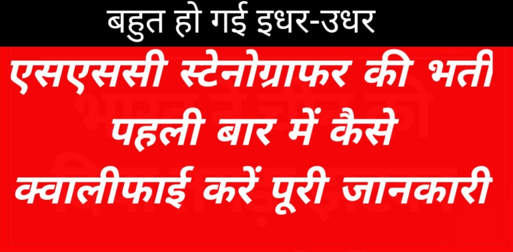 SSC Stenographer 2025: आसान तरीके से CBT और स्किल टेस्ट की तैयारी