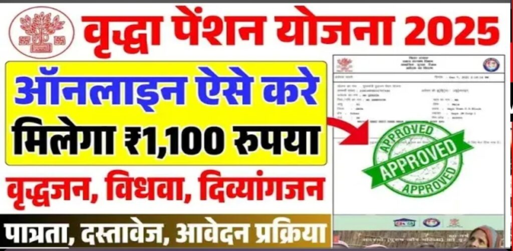 vridha Pension Yojana ke liye Kaise apply Karen|वृद्धा पेंशन योजना 2025: www.sspmis.bihar.gov.in पर ऑनलाइन आवेदन और स्टेटस चेक