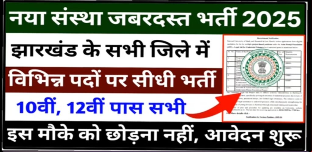 झारखंड जस्टिस परियोजना 2025: बंपर वैकेंसी, योग्यता, सैलरी और आवेदन प्रक्रिया की पूरी जानकारी