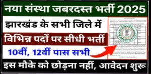 झारखंड जस्टिस परियोजना 2025: बंपर वैकेंसी, योग्यता, सैलरी और आवेदन प्रक्रिया की पूरी जानकारी