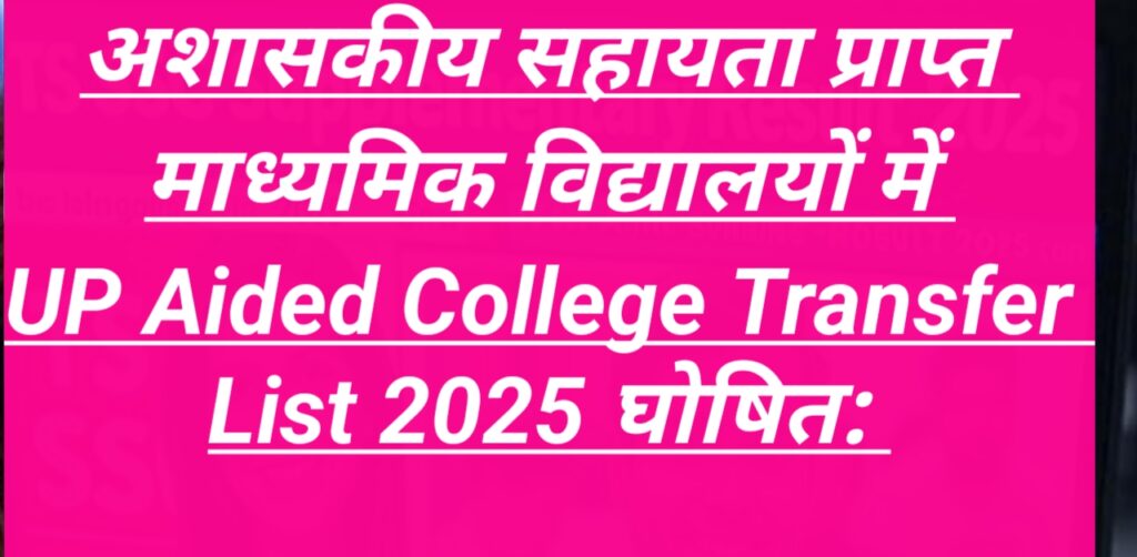 अशासकीय सहायता प्राप्त माध्यमिक विद्यालयों में UP Aided College Transfer List 2025 घोषित: शिक्षकों के लिए महत्वपूर्ण अपडेट