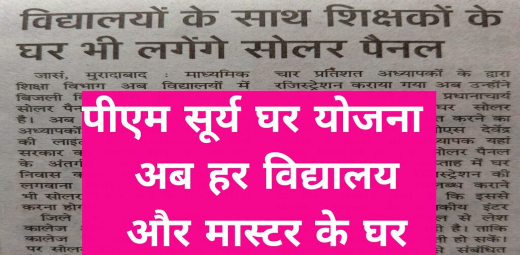 PM Surya Ghar Muft Bijli Yojana