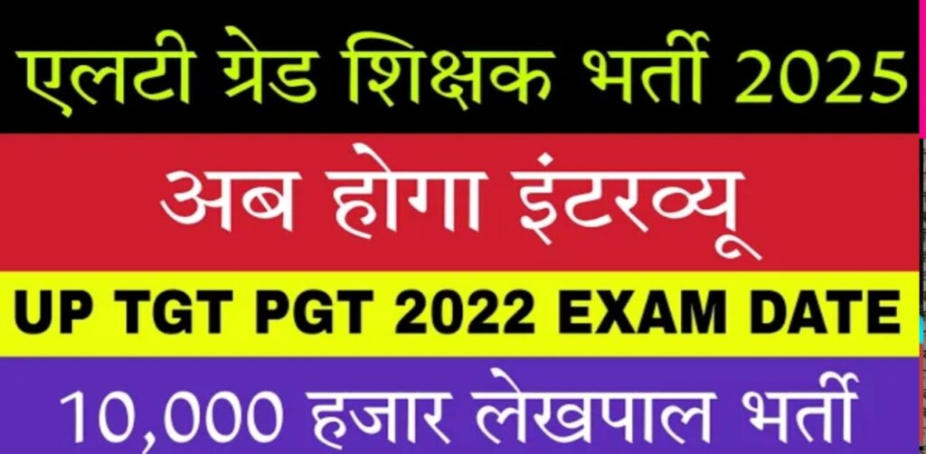 UP TGT PGT LT GRADE VACANCY REQUIREMENT 2025 UPDATE | जूनियर असिस्टेंट, और अन्य पदों पर नवीनतम अपडेट