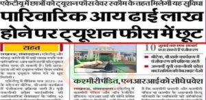 AKTU ट्यूशन फीस वेवर स्कीम 2025: ढाई लाख आय वाले छात्रों को राहत