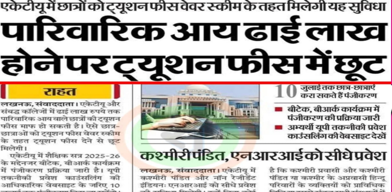 AKTU ट्यूशन फीस वेवर स्कीम 2025: ढाई लाख आय वाले छात्रों को राहत