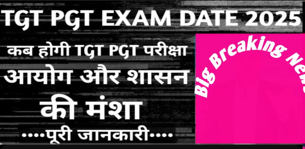 TGT PGT परीक्षा कब होगी 2025: अभ्यर्थियों का संघर्ष और आयोग की चुप्पी