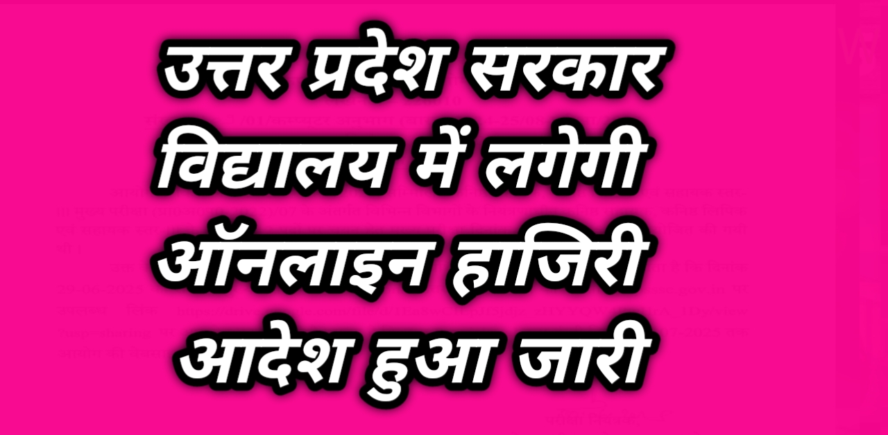 UP STUDENT Online ATTENDANCE|उत्तर प्रदेश माध्यमिक शिक्षा परिषद्: स्कूलों में 1 जुलाई से लागू होगी ऑनलाइन बायोमेट्रिक उपस्थिति प्रणाली