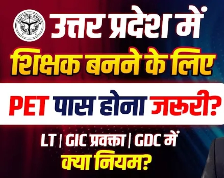 उत्तर प्रदेश शिक्षक भर्ती, GIC, LT, GDC, PET अनिवार्य, यूपी ट्रिपल एससी, यूपीईएसएससी, यूपीपीएससी, HN अध्ययन, शिक्षक भर्ती तैयारी