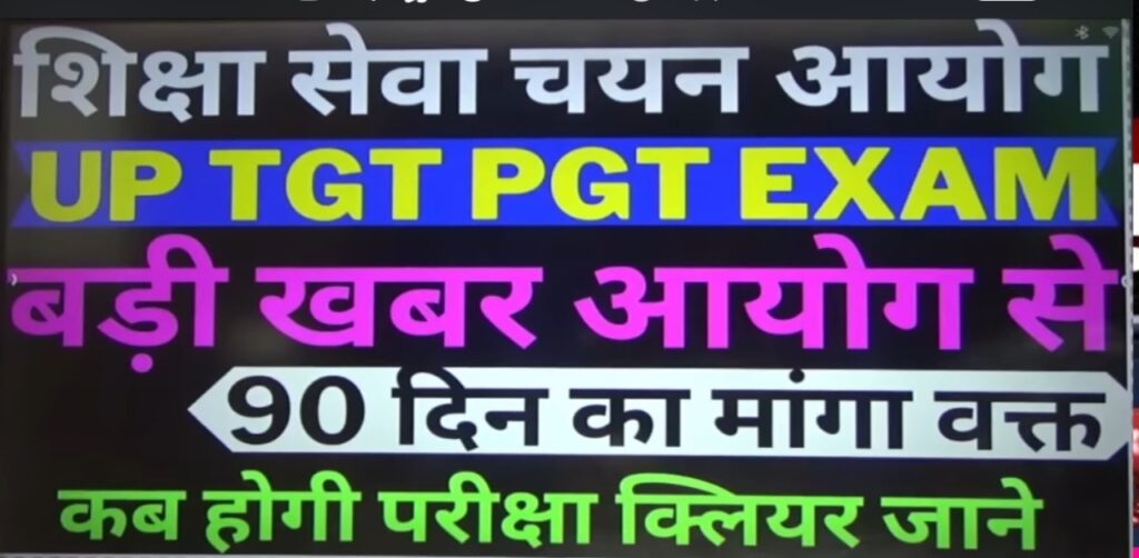 UP TGT PGT EXAM LATEST NEWS UPDATE|यूपी टीजीटी पीजीटी भर्ती 2025: नवीनतम अपडेट, परीक्षा तिथि