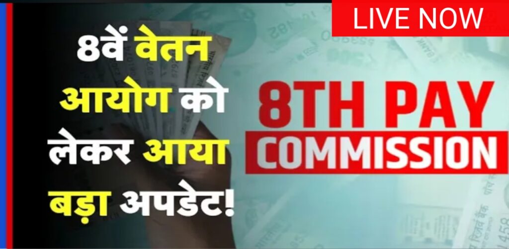8वां वेतन आयोग 2026: देरी के बीच डीए, एचआरए और पेंशन में बदलाव की नई अपडेट, शिव गोपाल मिश्रा का पत्र